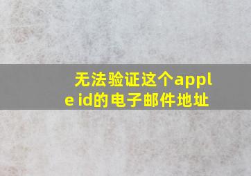 无法验证这个apple id的电子邮件地址